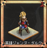 英雄_ジャンヌダルク.jpg 英雄_ジャンヌダルク.jpg