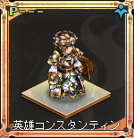 英雄コンスタンティン_1等セット2.png 英雄コンスタンティン_1等セット2.png